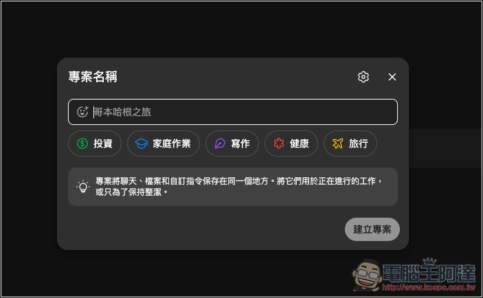 ChatGPT 免費版現在也能用「專案」功能了！教你怎麼使用 - 電腦王阿達