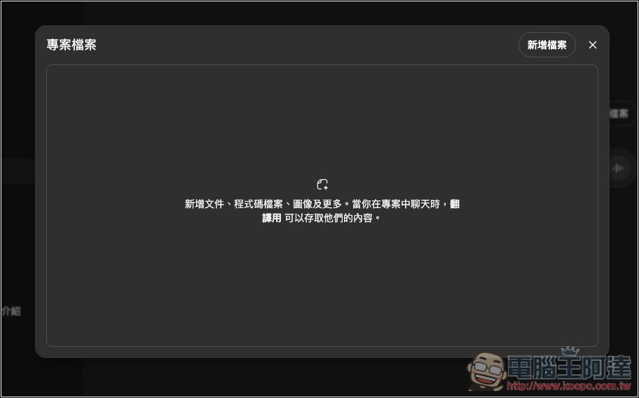 ChatGPT 免費版現在也能用「專案」功能了！教你怎麼使用 - 電腦王阿達