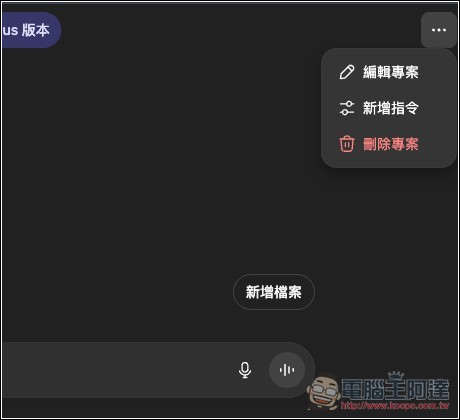 ChatGPT 免費版現在也能用「專案」功能了！教你怎麼使用 - 電腦王阿達