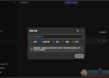 ChatGPT 免費版現在也能用「專案」功能了！教你怎麼使用