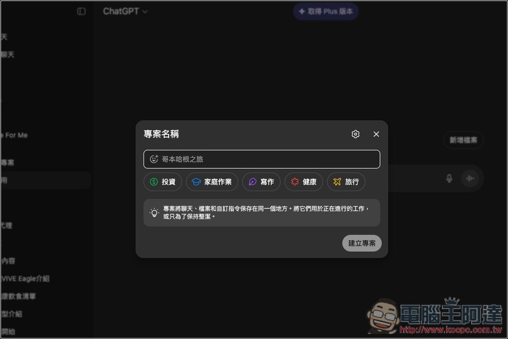 ChatGPT 免費版現在也能用「專案」功能了！教你怎麼使用 - 電腦王阿達
