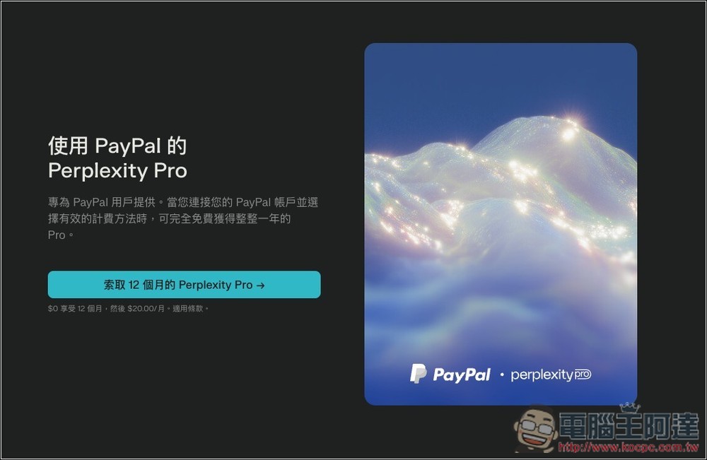 PayPal 免費提供一年 Perplexity Pro 會員和 Comet AI 瀏覽器優先使用權限 - 電腦王阿達