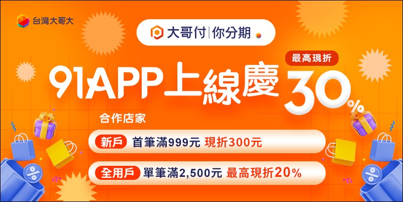 台灣大哥大攜手91APP推出「大哥付你分期」優惠券新功能：打造三重支付體驗，助攻消費者輕鬆省荷包 - 電腦王阿達