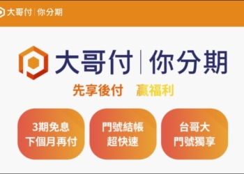台灣大哥大攜手91APP推出「大哥付你分期」優惠券新功能：打造三重支付體驗，助攻消費者輕鬆省荷包