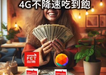 台灣大哥大9/10起跟進在經銷通路停賣4G不限速吃到飽，中華電信呢?