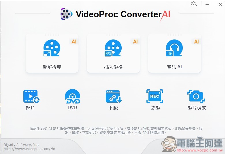 VideoProc Converter AI 限免！內建 AI 提升解析度、影片和音訊功能，現省 78.90 美金 - 電腦王阿達