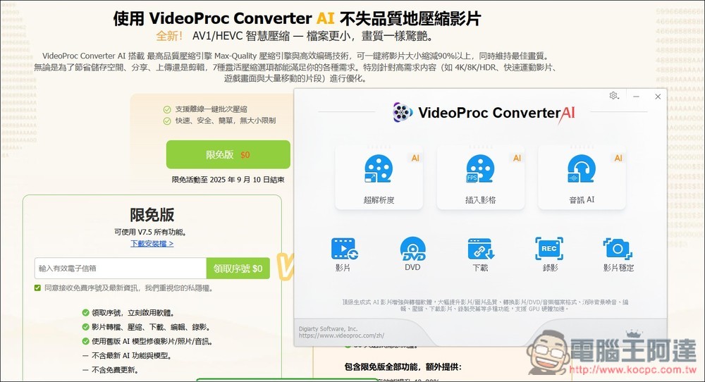 VideoProc Converter AI 限免！內建 AI 提升解析度、影片和音訊功能，現省 78.90 美金 - 電腦王阿達
