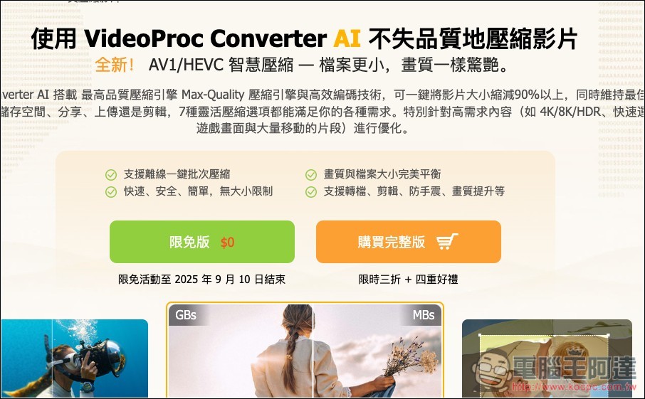 VideoProc Converter AI 限免！內建 AI 提升解析度、影片和音訊功能，現省 78.90 美金 - 電腦王阿達