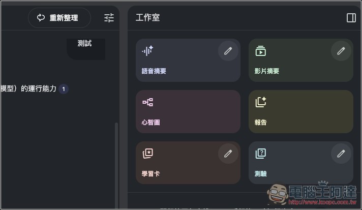 NotebookLM 新增多種學習模式：學習卡、測驗、學習導師等 - 電腦王阿達