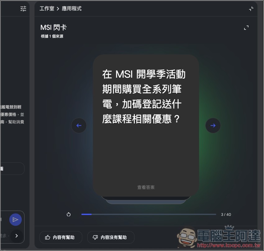 NotebookLM 新增多種學習模式：學習卡、測驗、學習導師等 - 電腦王阿達