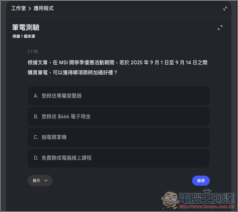 NotebookLM 新增多種學習模式：學習卡、測驗、學習導師等 - 電腦王阿達