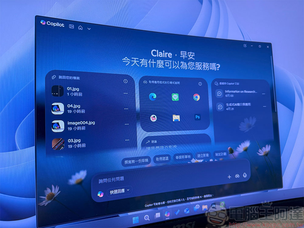 微軟為 Windows 11 的 Copilot 加上主頁 UI - 電腦王阿達