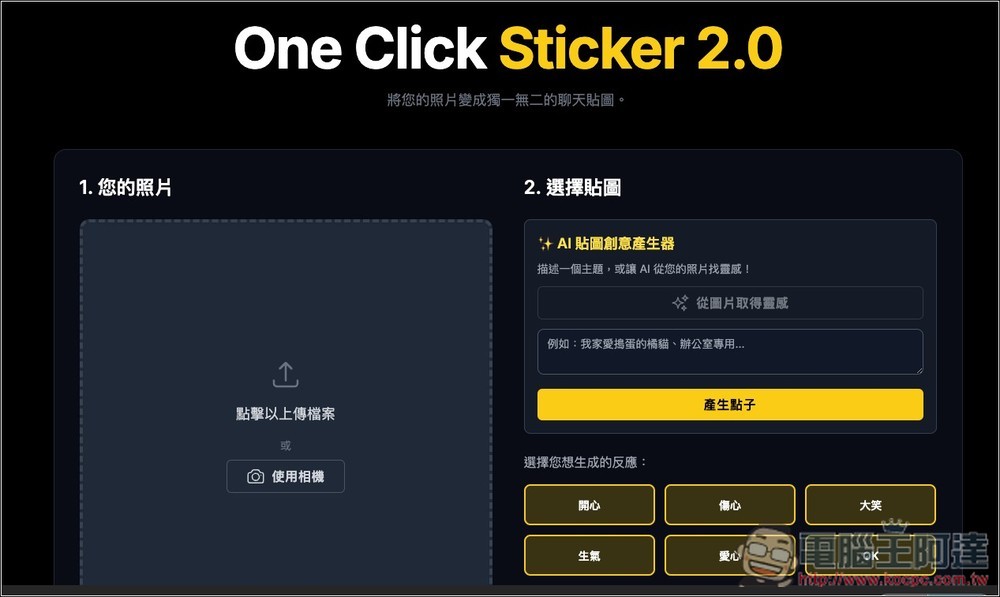One Click Sticker 透過 Nano Banana 免費製作你的專屬 LINE 貼圖，什麼類型都能生成 - 電腦王阿達