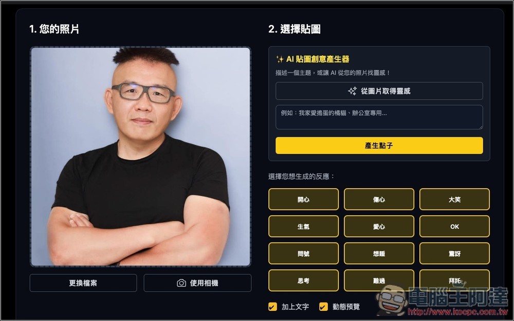 One Click Sticker 透過 Nano Banana 免費製作你的專屬 LINE 貼圖，什麼類型都能生成 - 電腦王阿達