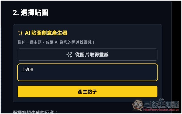 One Click Sticker 透過 Nano Banana 免費製作你的專屬 LINE 貼圖，什麼類型都能生成 - 電腦王阿達