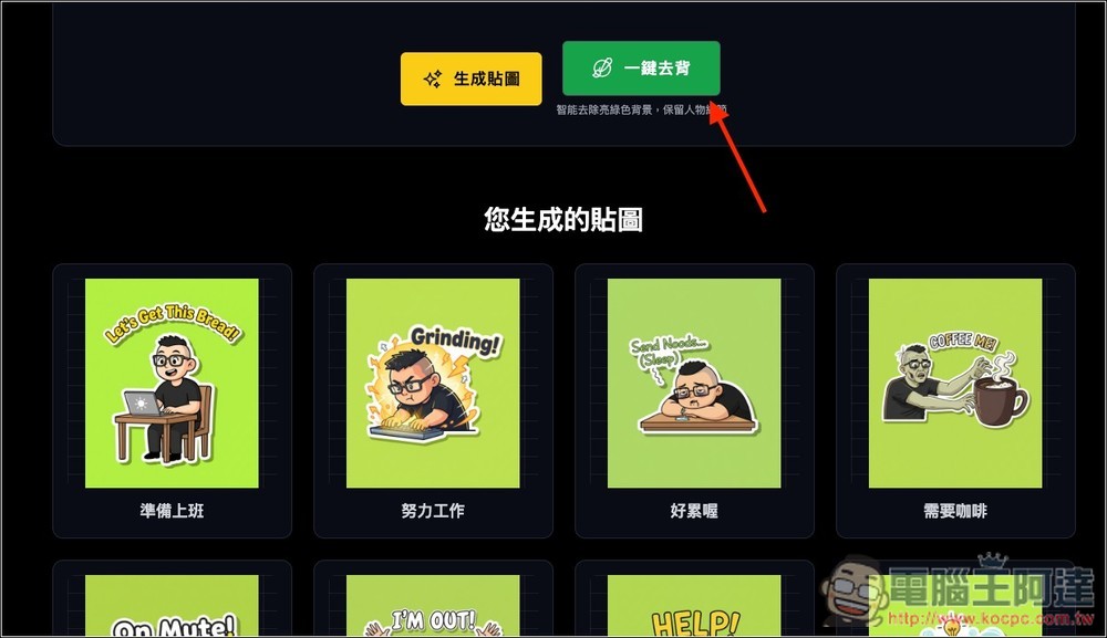 One Click Sticker 透過 Nano Banana 免費製作你的專屬 LINE 貼圖，什麼類型都能生成 - 電腦王阿達