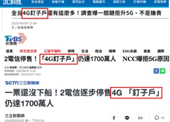 4G用戶是釘子戶? 為何電信業者想消滅4G用戶?