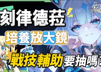 【星穹鐵道】🚀刻律德菈 [培養全攻略]▸戰技專輔，你需要抽嗎？白厄、那刻夏、Archer實戰解說！光錐/遺器/實戰配隊/畢業面板/星魂推薦 ▹璐洛洛◃