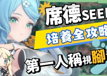 【絕區零】席德🤖全方位培養手冊▸第一人稱視「腳」！💥新危局BOSS「褻瀆者」實戰拆解！雙強攻核心輸出！無敵幀有夠多！音擎/配隊/驅動/抽取建議 ▹璐洛洛◃