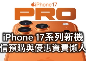 三大電信Apple iPhone 17系列新機預購與電信優惠資費方案懶人包
