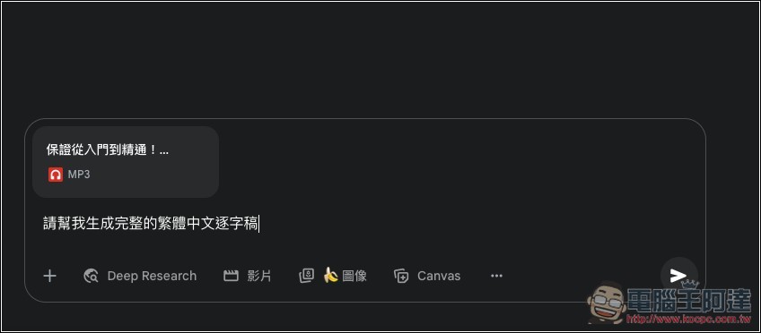 Gemini 也能將錄音檔免費轉成逐字稿，20 分鐘內容 1 分鐘就轉完 - 電腦王阿達