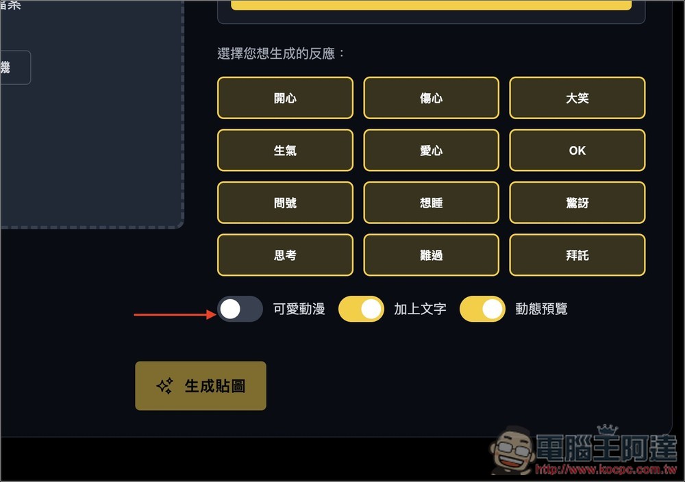 One Click Sticker 透過 Nano Banana 免費製作你的專屬 LINE 貼圖，什麼類型都能生成 - 電腦王阿達