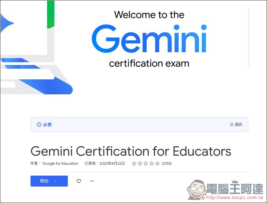 Google 推出免費 Gemini 認證測驗活動，通過就能獲得官方數位證書 - 電腦王阿達