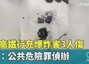高鐵使用行動電源起火遭公共危險罪嫌偵辦! 行動電源安全選購指南