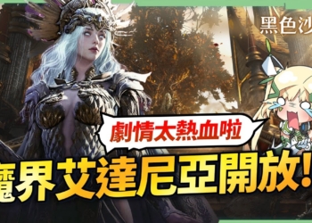 【黑沙更新】魔界艾達尼亞⚔️新地圖＋新裝備＋王位爭奪戰！更多玩法&改版重點全解析✨▹璐洛洛◃