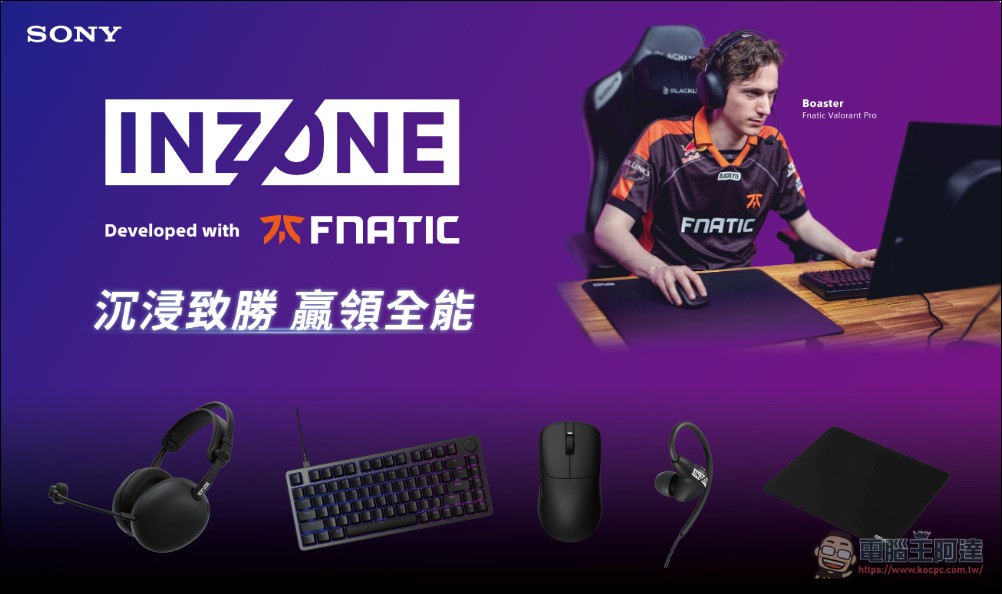 Sony INZONE 全新電競系列正式登台：與 Fnatic 聯手打造職業級裝備，重新定義沉浸式遊戲體驗 - 電腦王阿達