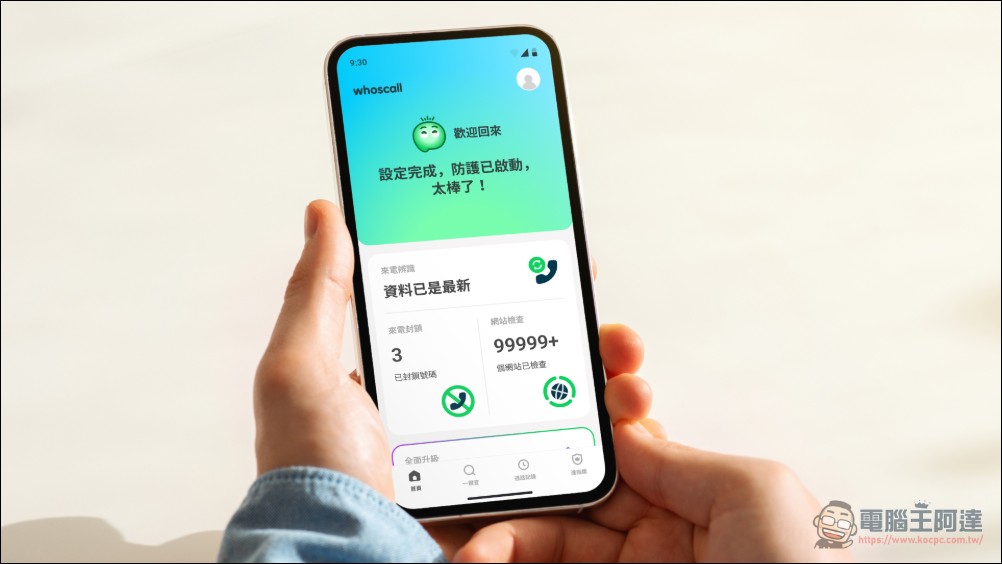 Whoscall 全新改版：以「成長型防詐社群」為核心，打造全民參與的數位防護網 - 電腦王阿達