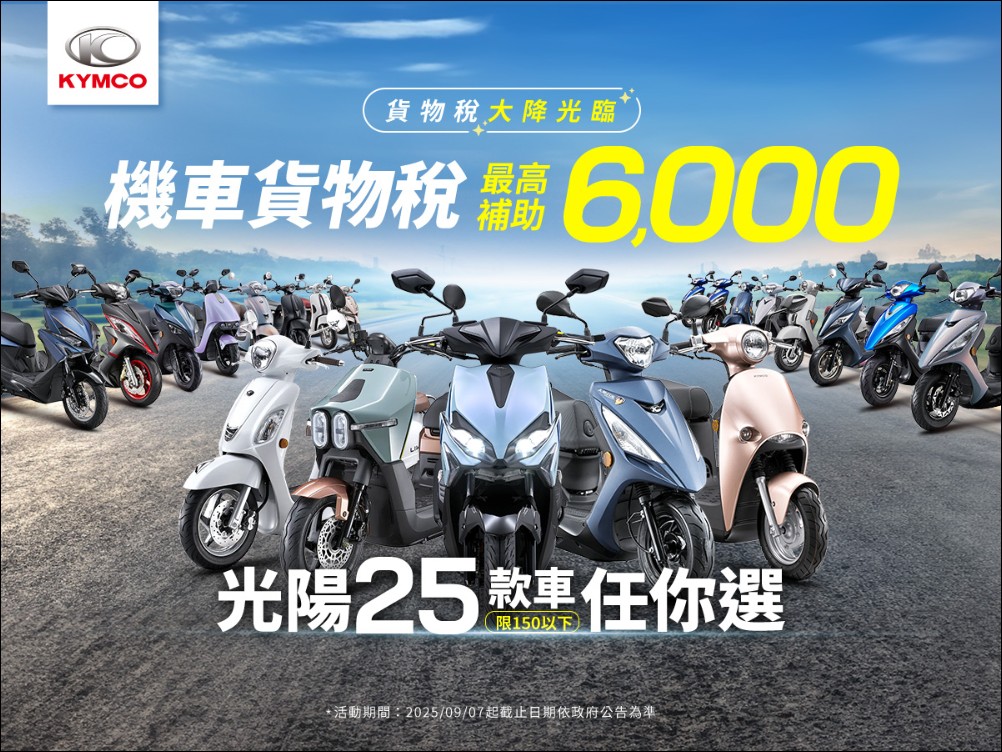 政府祭出史上最優惠貨物稅減徵政策，KYMCO光陽火速加碼大放送 - 電腦王阿達