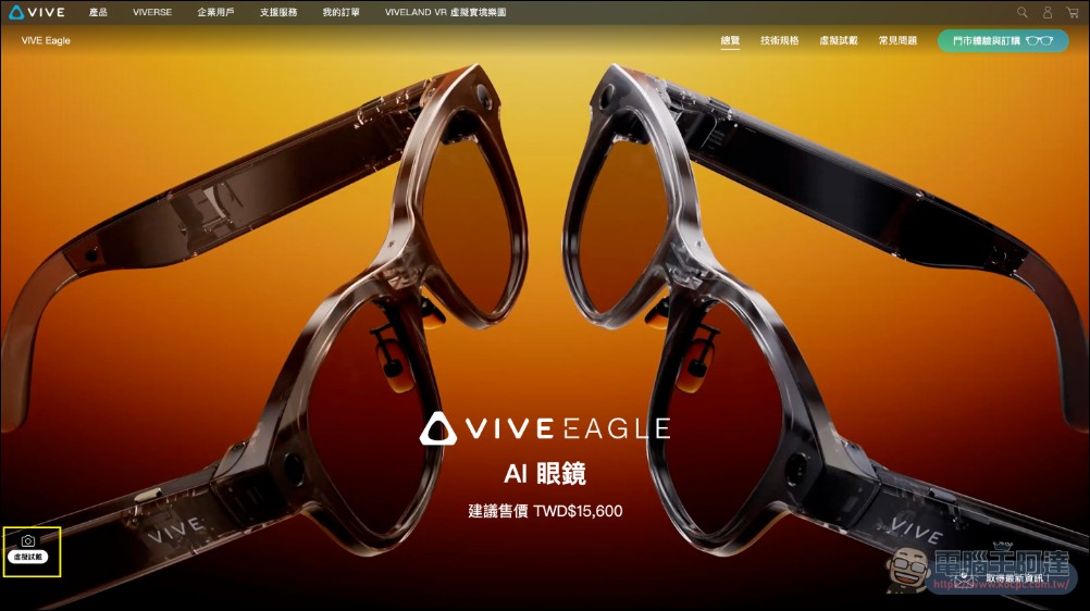 VIVE Eagle 使用者熱烈回響！HTC AI 穿戴裝置成日常必備新配件 - 電腦王阿達