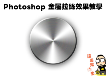 Photoshop 金屬拉絲效果教學
