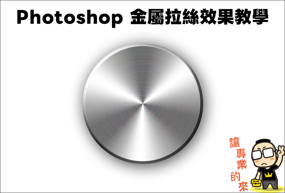 Photoshop 金屬拉絲效果教學 - 電腦王阿達
