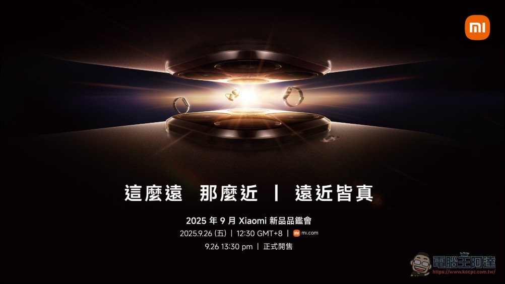 小米最新旗艦 Xiaomi 15T Series 9 月 26 日正式登台！徠卡 5x 潛望長焦首度登場 - 電腦王阿達