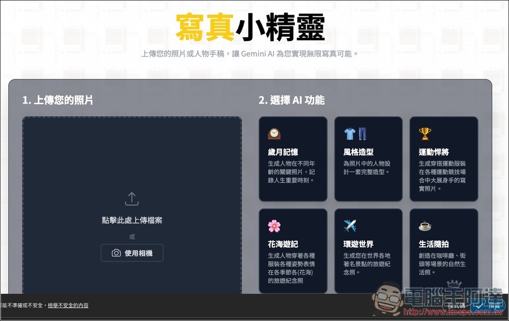 「寫真小精靈」幫你生成在世界各地景點拍照、專業證件照、運動的 Gemini AI 免費工具 - 電腦王阿達