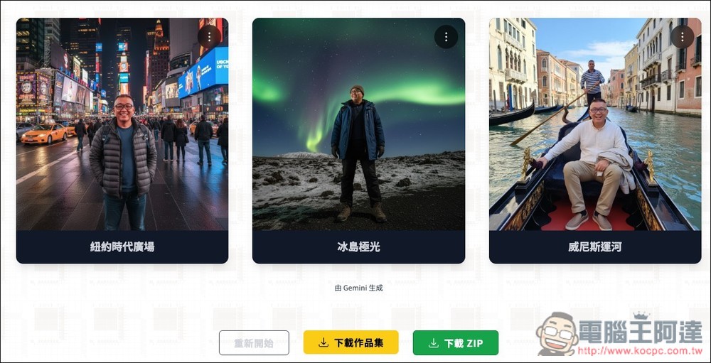 「寫真小精靈」幫你生成在世界各地景點拍照、專業證件照、運動的 Gemini AI 免費工具 - 電腦王阿達
