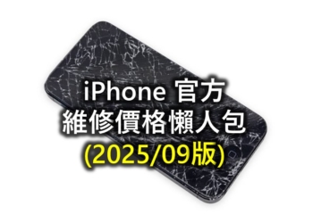 APPLE官方 iPhone最新維修費用懶人包
