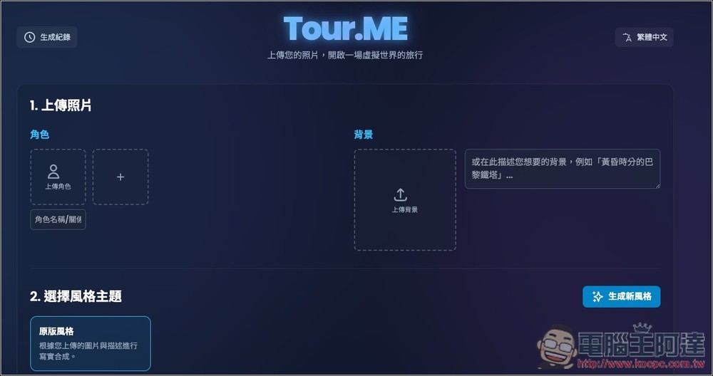 Tour.ME 上傳你的照片（多人合照也支援），就能生成指定地點或背景的虛擬旅遊照 - 電腦王阿達