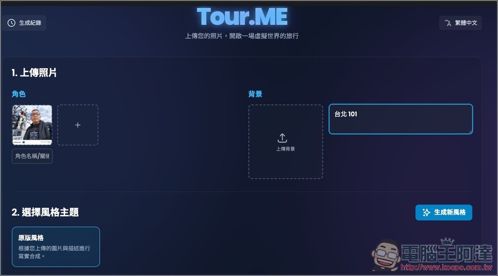 Tour.ME 上傳你的照片（多人合照也支援），就能生成指定地點或背景的虛擬旅遊照 - 電腦王阿達