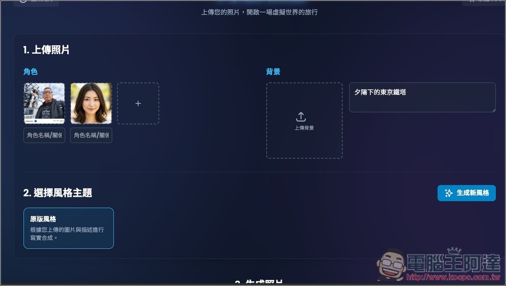 Tour.ME 上傳你的照片（多人合照也支援），就能生成指定地點或背景的虛擬旅遊照 - 電腦王阿達