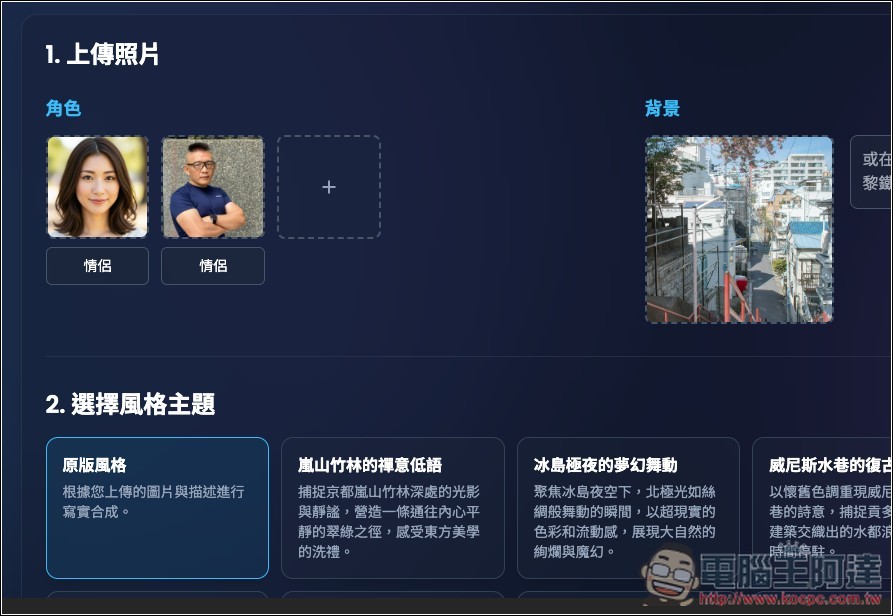 Tour.ME 上傳你的照片（多人合照也支援），就能生成指定地點或背景的虛擬旅遊照 - 電腦王阿達