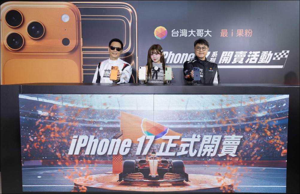 台灣大哥大攜手AI女神打造F1主題首賣會，iPhone 17系列正式開賣 - 電腦王阿達