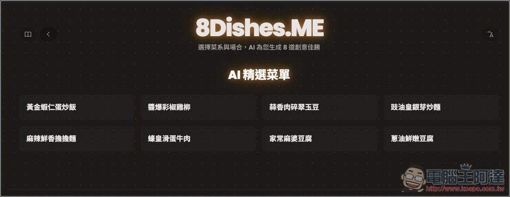 8Dishes.ME 免費 AI 食譜工具，選擇菜系和場合就會生成 8 道推薦料理 - 電腦王阿達