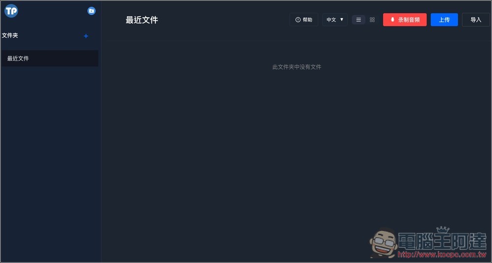 TransPocket 完全免費的語音轉文字線上工具，支援上傳錄音和 YouTube 轉錄，基於 Whisper 模型 - 電腦王阿達