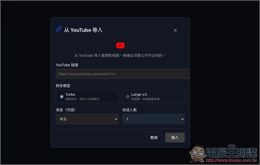 TransPocket 完全免費的語音轉文字線上工具，支援上傳錄音和 YouTube 轉錄，基於 Whisper 模型 - 電腦王阿達
