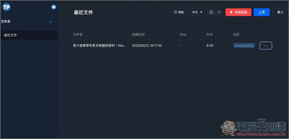 TransPocket 完全免費的語音轉文字線上工具，支援上傳錄音和 YouTube 轉錄，基於 Whisper 模型 - 電腦王阿達