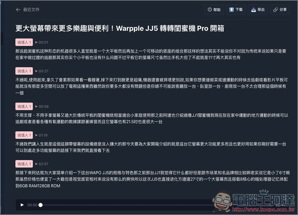 TransPocket 完全免費的語音轉文字線上工具，支援上傳錄音和 YouTube 轉錄，基於 Whisper 模型 - 電腦王阿達