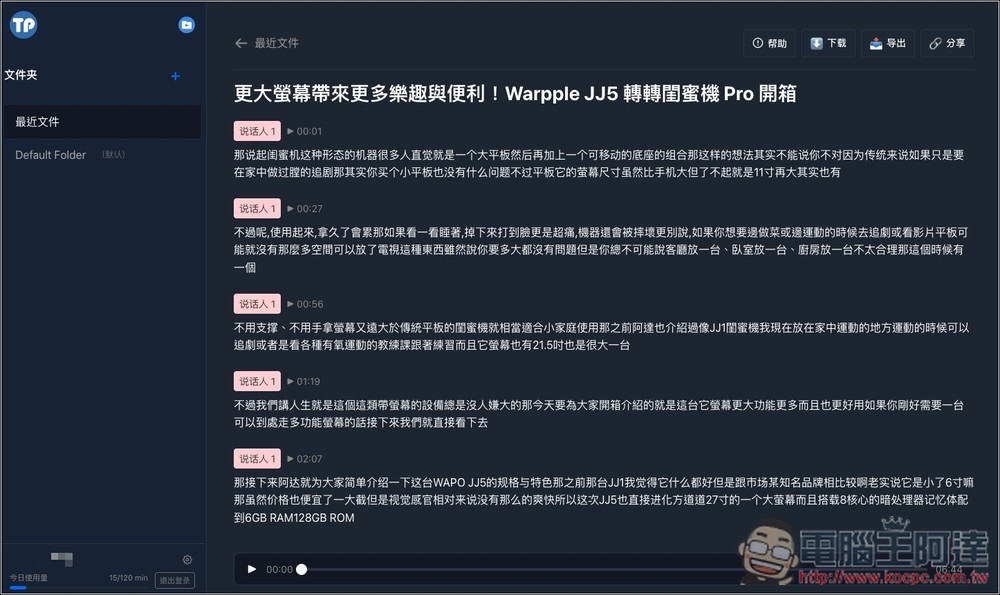 TransPocket 完全免費的語音轉文字線上工具，支援上傳錄音和 YouTube 轉錄，基於 Whisper 模型 - 電腦王阿達